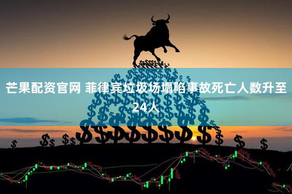 芒果配资官网 菲律宾垃圾场塌陷事故死亡人数升至24人